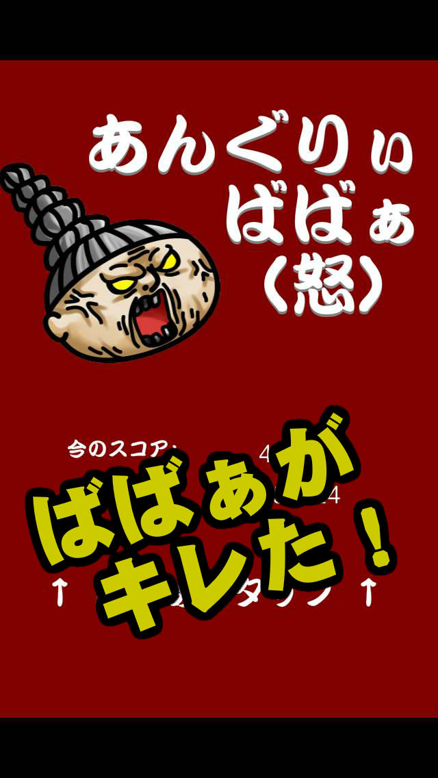 あんぐりぃばばぁ（怒）のスクリーンショット_1