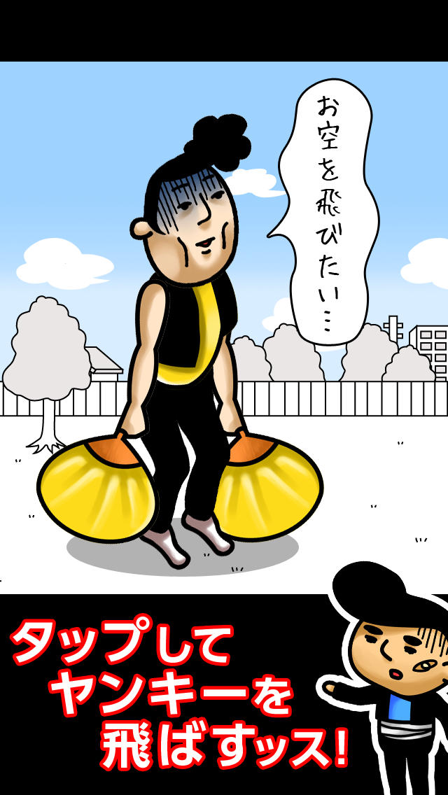 ヤンキー空を飛ぶのスクリーンショット_1