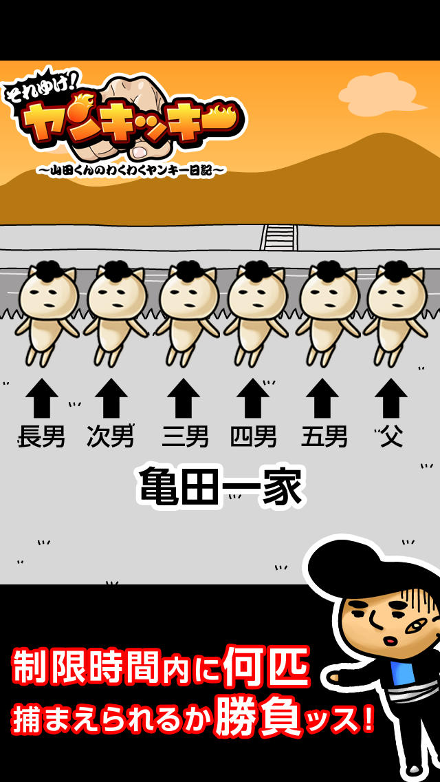 亀田一家を捕まえろ！のスクリーンショット_3