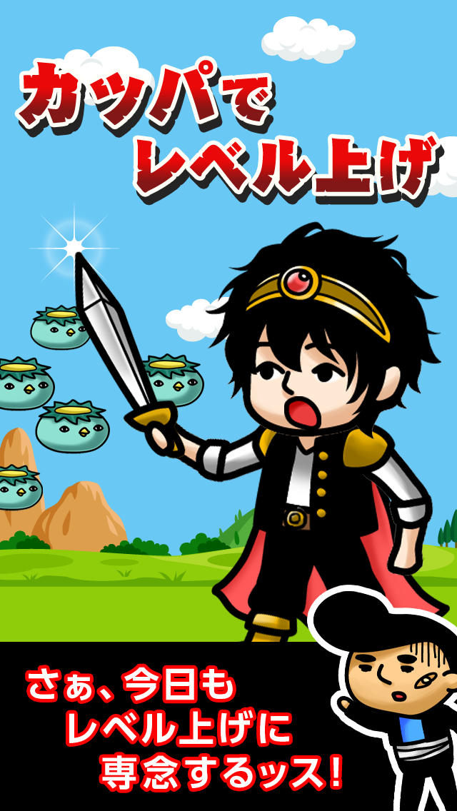 カッパでレベル上げのスクリーンショット_1