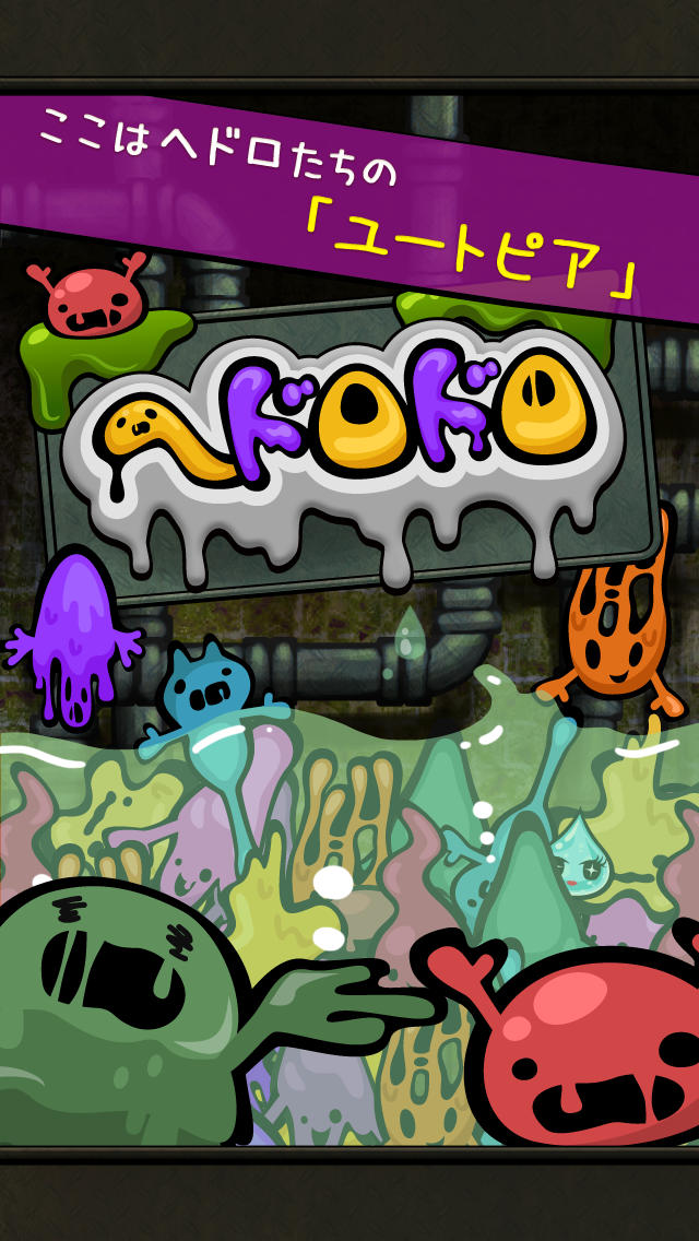 ヘドロドロのスクリーンショット_1