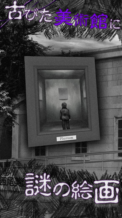 恐怖！美術館からの脱出：プレイルームのスクリーンショット_1