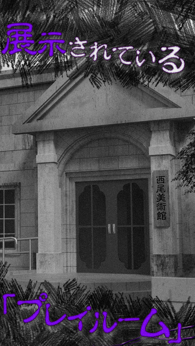 恐怖！美術館からの脱出：プレイルームのスクリーンショット_2