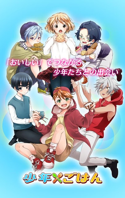 少年ごはん〜愛情育成ゲーム〜のスクリーンショット_1