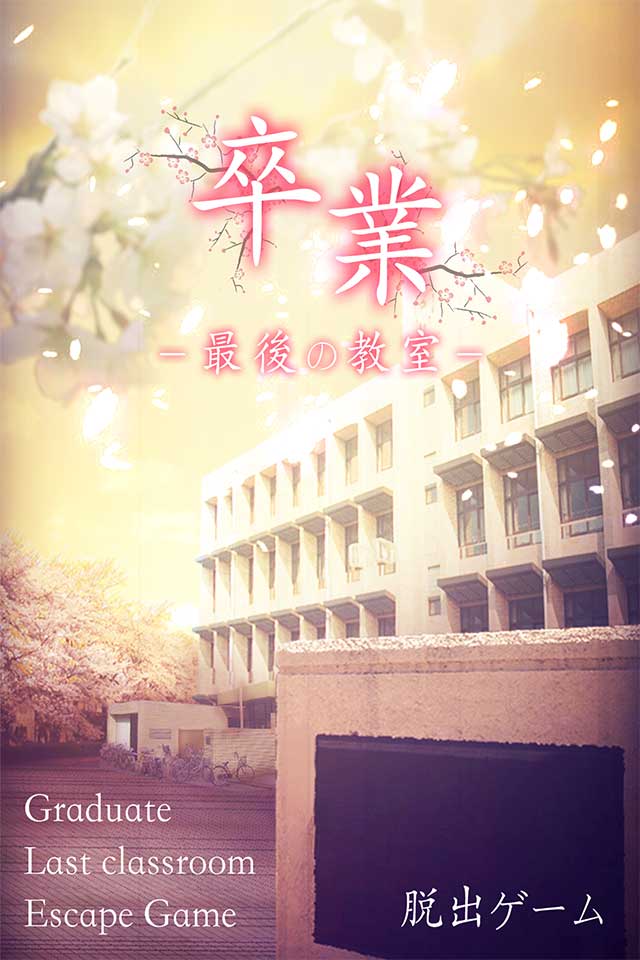 脱出ゲーム 卒業 〜最後の教室〜のスクリーンショット_1