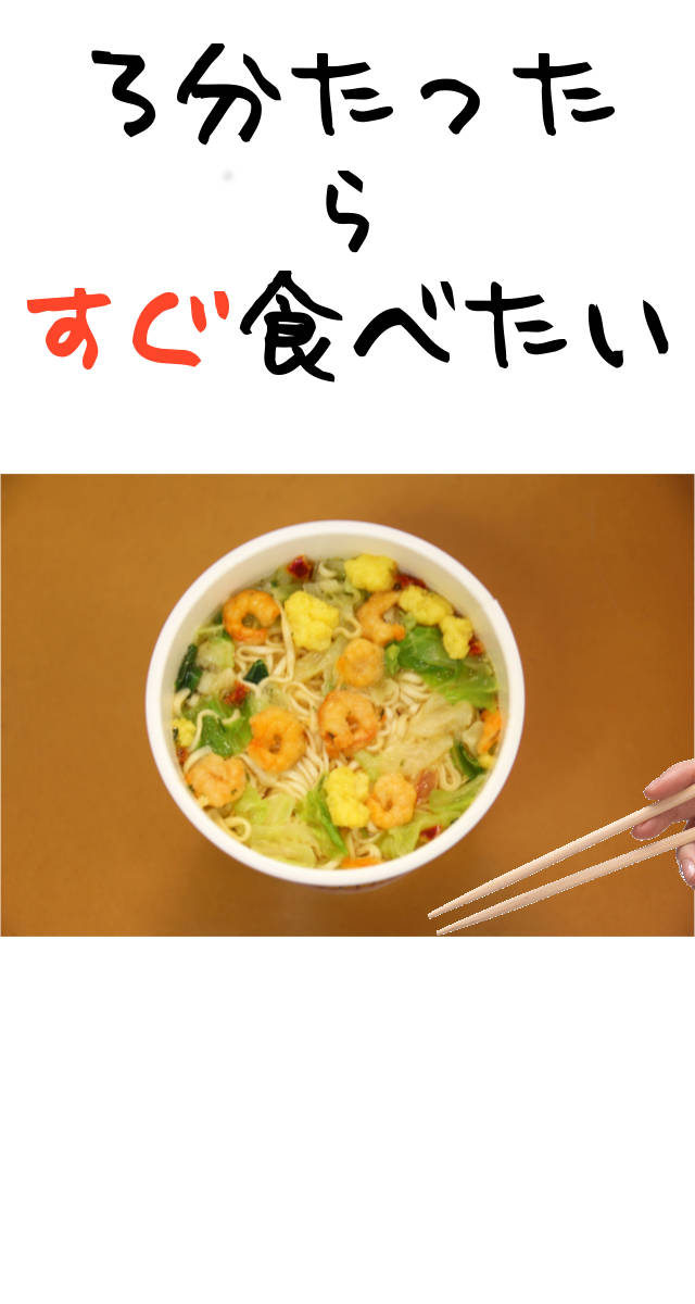 操作不要　カップ麺タイマー[３分版]のスクリーンショット_1