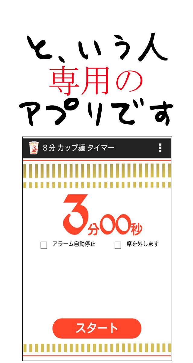操作不要　カップ麺タイマー[３分版]のスクリーンショット_2