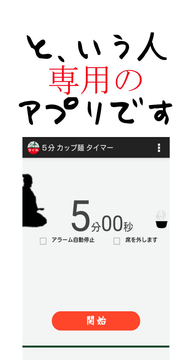 操作不要　カップ麺タイマー[5分版]のスクリーンショット_2