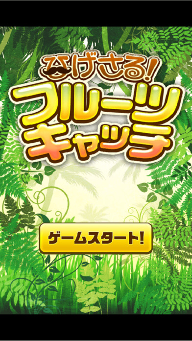 ひげさる！フルーツキャッチのスクリーンショット_1