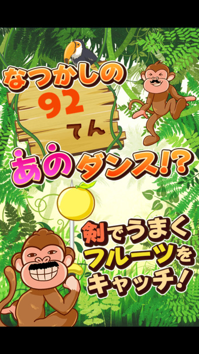 ひげさる！フルーツキャッチのスクリーンショット_2