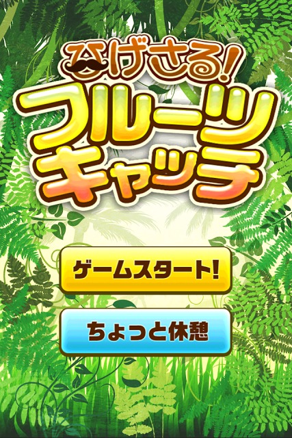 ひげさる！フルーツキャッチのスクリーンショット_1