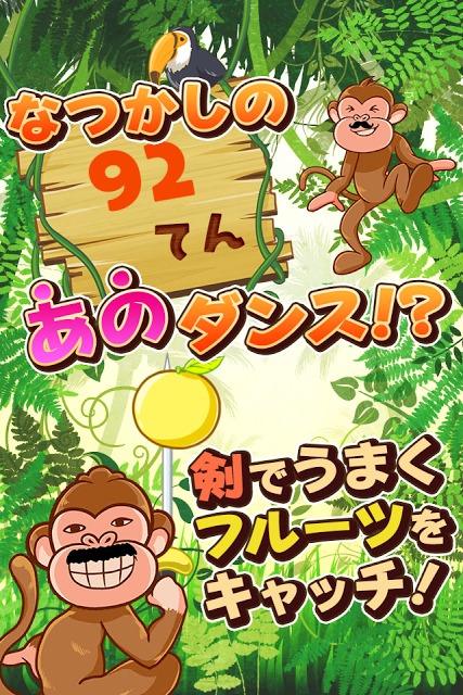 ひげさる！フルーツキャッチのスクリーンショット_2