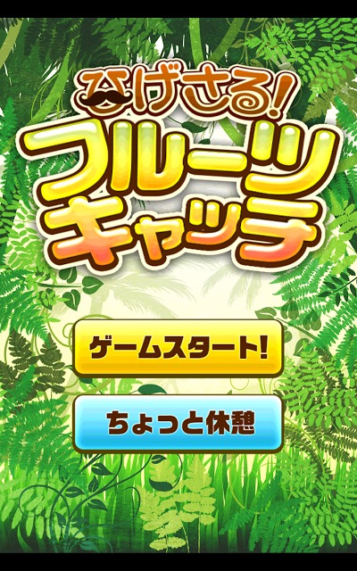 ひげさる！フルーツキャッチのスクリーンショット_3