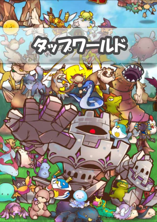 タップワールド -簡単タップRPG-のスクリーンショット_1
