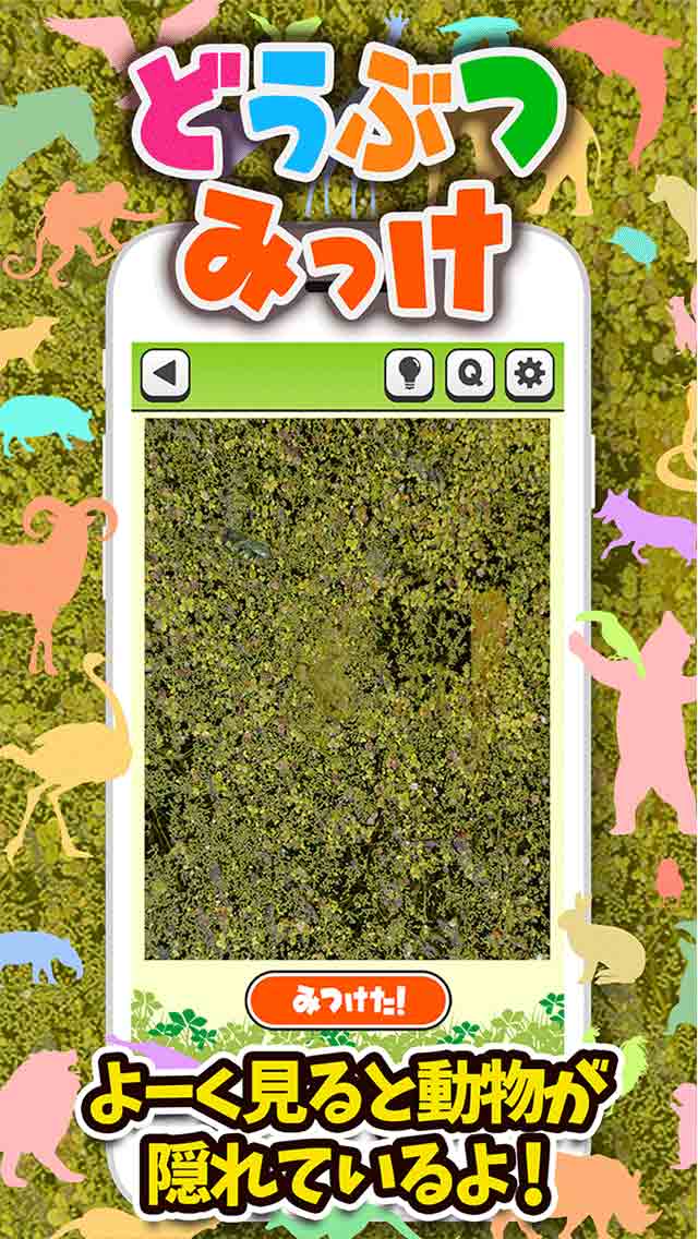 どうぶつみっけ！-すぐ見つけたらマジ天才!? のスクリーンショット_1