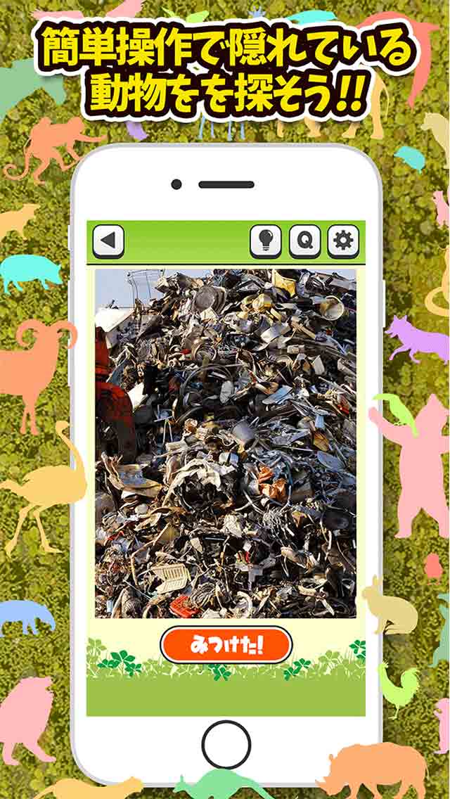 どうぶつみっけ！-すぐ見つけたらマジ天才!? のスクリーンショット_2