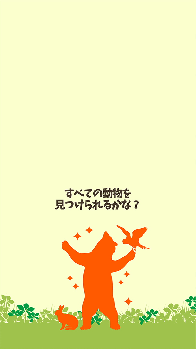 どうぶつみっけ！-すぐ見つけたらマジ天才!? のスクリーンショット_3