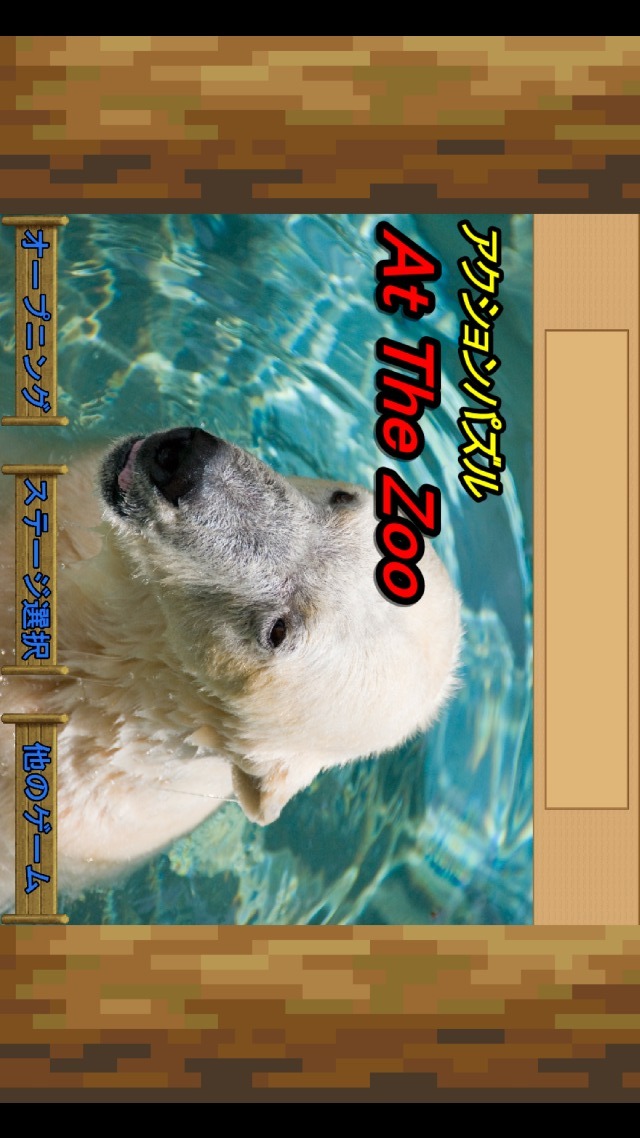 アクションパズル At The Zooのスクリーンショット_1