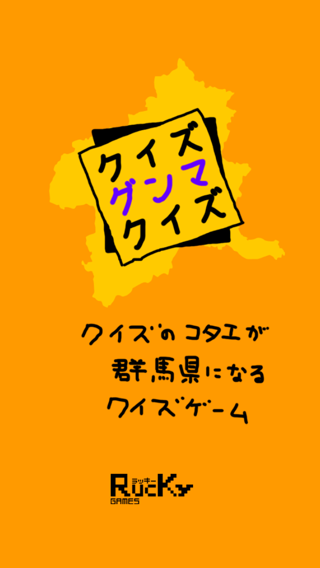 クイズ グンマ クイズのスクリーンショット_1