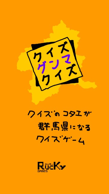 クイズ グンマ クイズのスクリーンショット_1