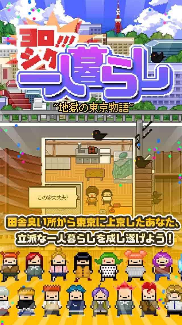 ヨロシク！一人暮らしのスクリーンショット_1