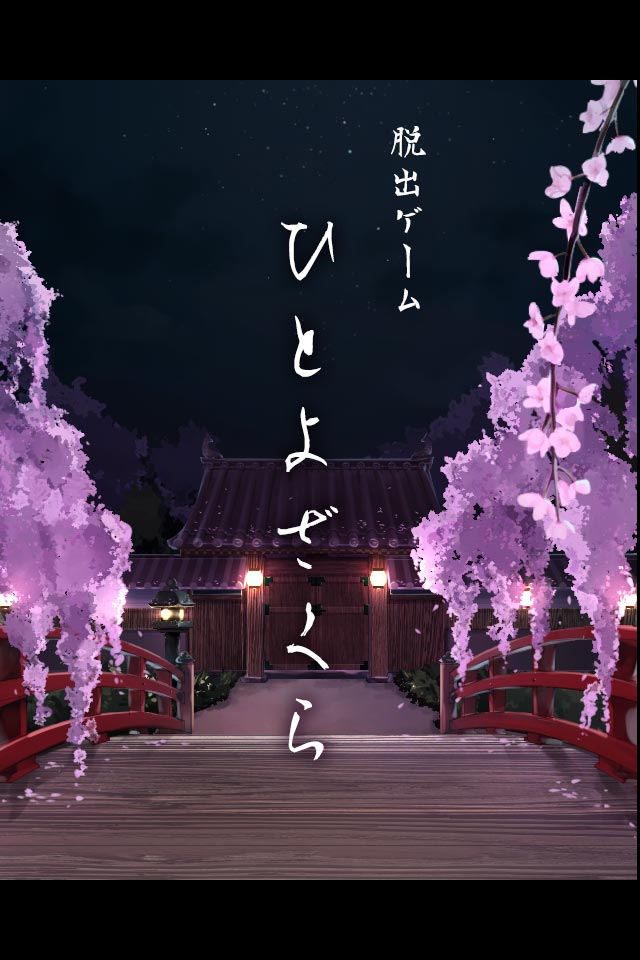 脱出ゲーム　『ひとよざくら』のスクリーンショット_1