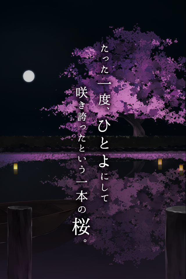 脱出ゲーム　『ひとよざくら』のスクリーンショット_2