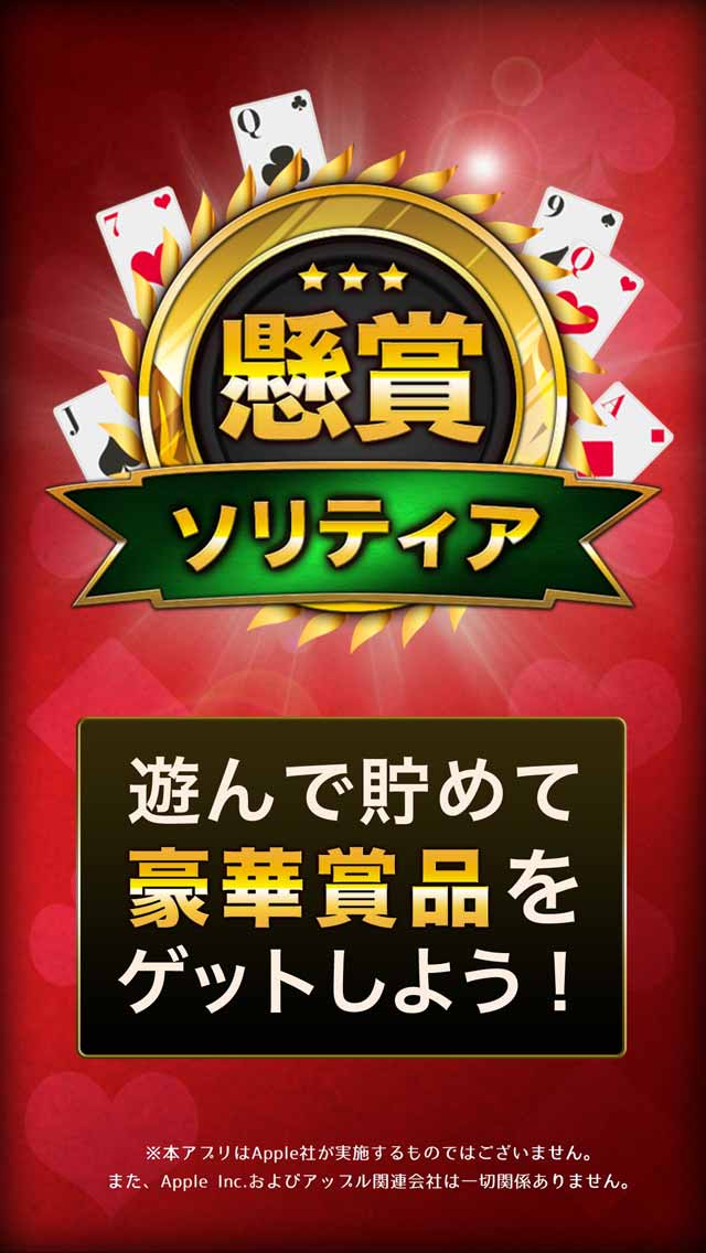 懸賞ソリティア-遊ぶだけでギフト券当たる！のスクリーンショット_1