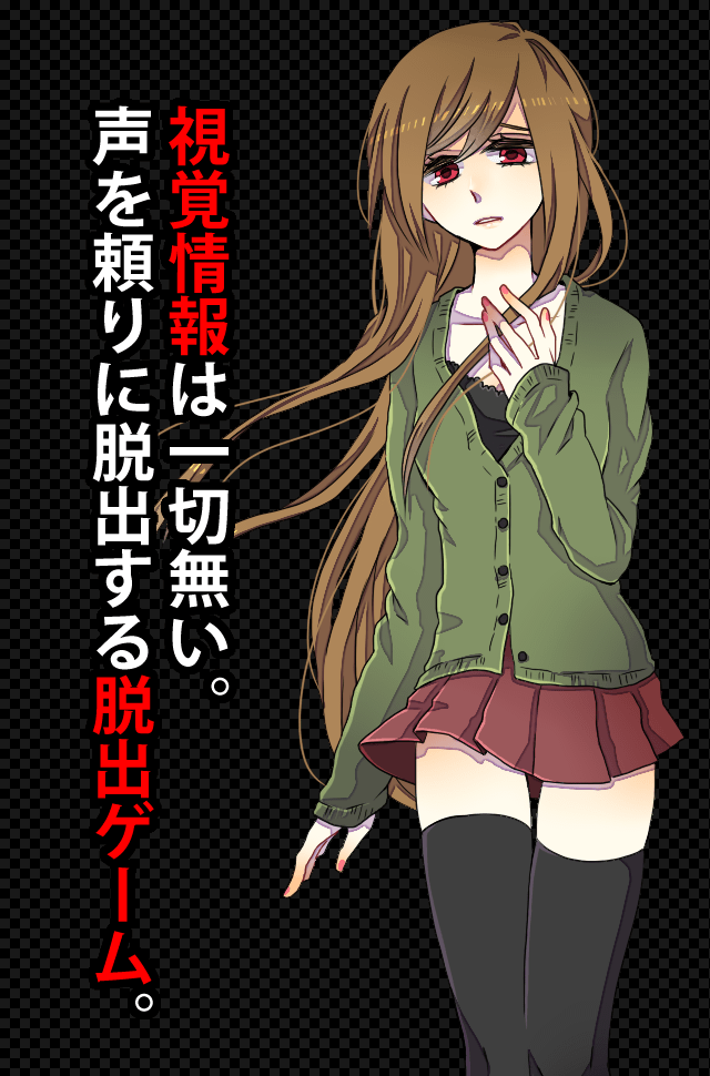 コエヲタヨリニ。　脱出ゲームのスクリーンショット_1