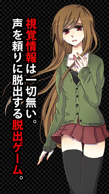 コエヲタヨリニ。　－声を頼りに脱出する脱出ゲーム－のスクリーンショット_1