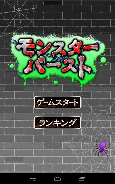 モンスターバーストのスクリーンショット_1