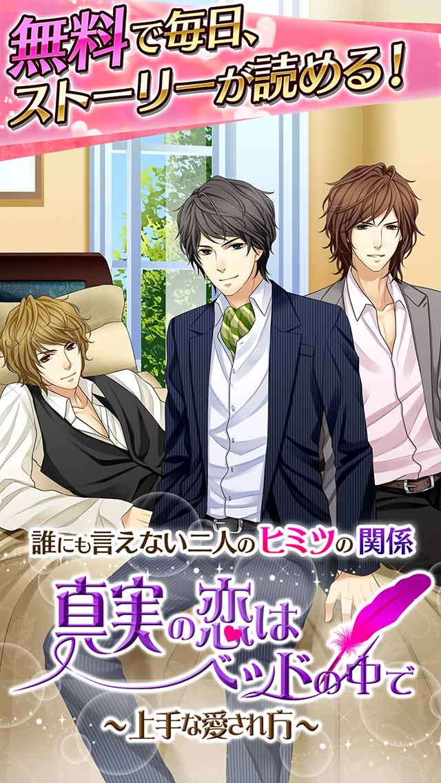 真実の恋はベッドの中でのスクリーンショット_2