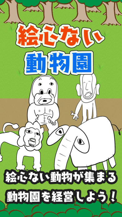 絵心ない動物園　-育成ゲーム-のスクリーンショット_1