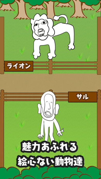 絵心ない動物園　-育成ゲーム-のスクリーンショット_2