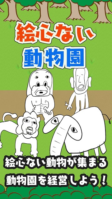 絵心ない動物園　-育成ゲーム-のスクリーンショット_1