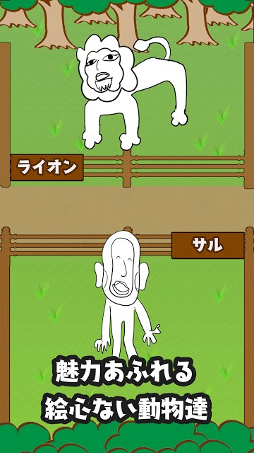 絵心ない動物園　-育成ゲーム-のスクリーンショット_2
