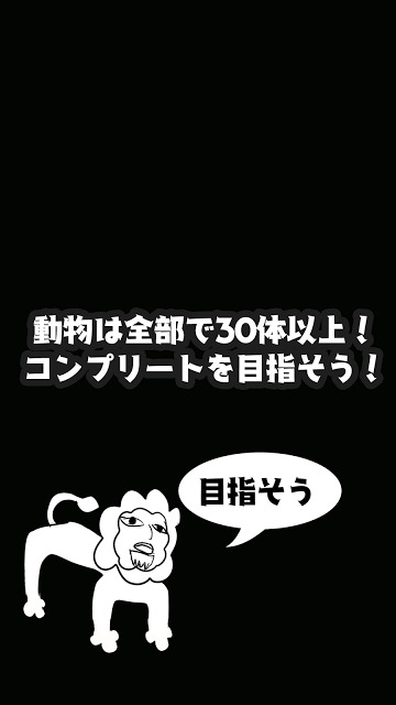 絵心ない動物園　-育成ゲーム-のスクリーンショット_4