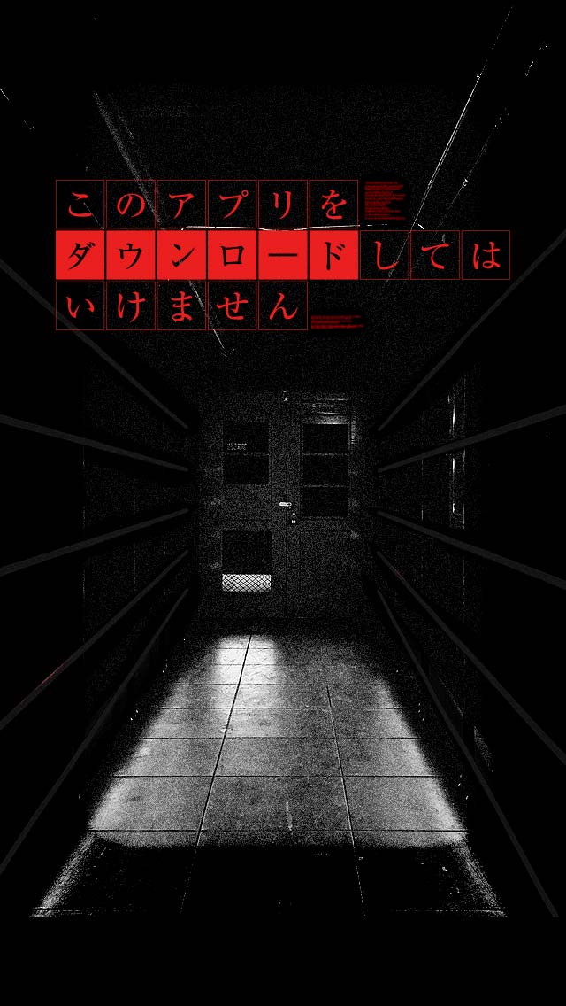 【脱出ゲーム】このアプリをダウンロードしてはいけませんのスクリーンショット_1