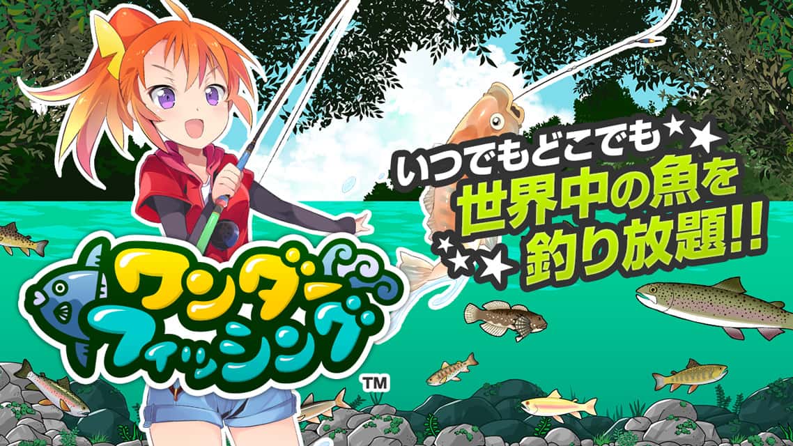 ワンダーフィッシングのスクリーンショット_1