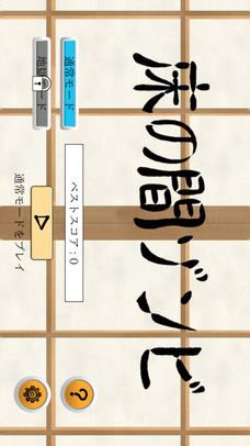 床の間ゾンビのスクリーンショット_1