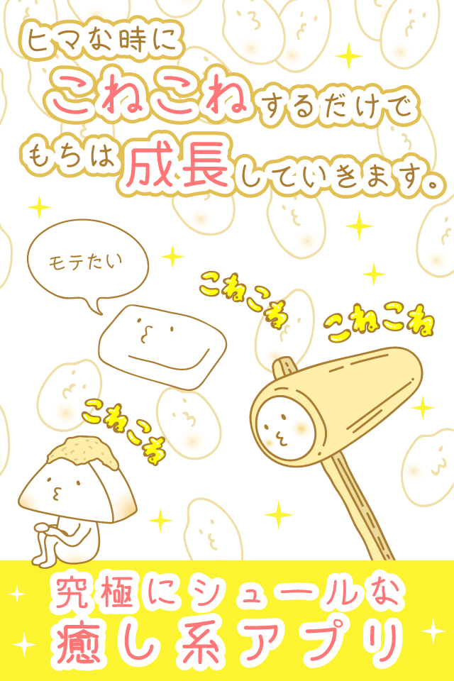 癒しのもち育成ゲームのスクリーンショット_2