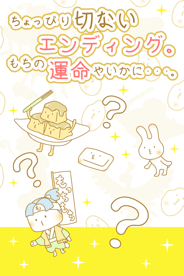 癒しのもち育成ゲームのスクリーンショット_4