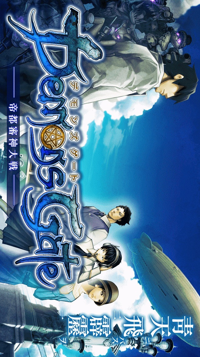 デモンズゲート　帝都審神大戦　～東京黙示録編～のスクリーンショット_1