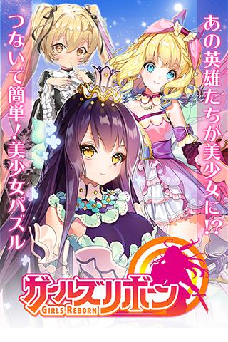 ガールズリボーンのスクリーンショット_1