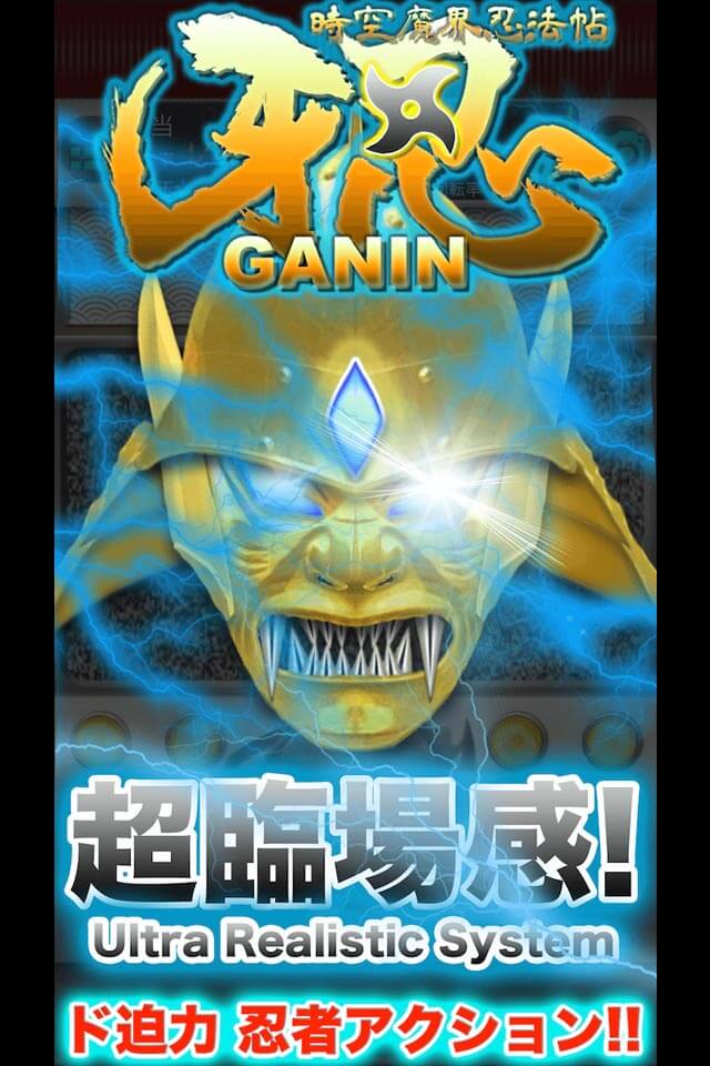 パチンコ 牙忍 -GANIN- 時空魔界忍法帖のスクリーンショット_1