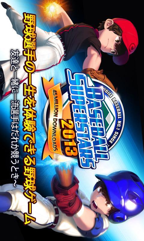 ベースボールスーパースターズ2013のスクリーンショット_1