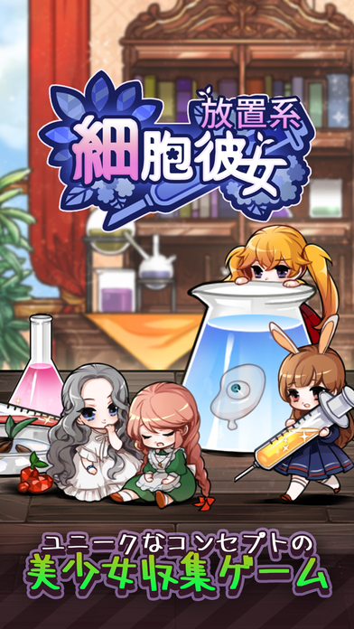 細胞少女:放置系研究所のスクリーンショット_1