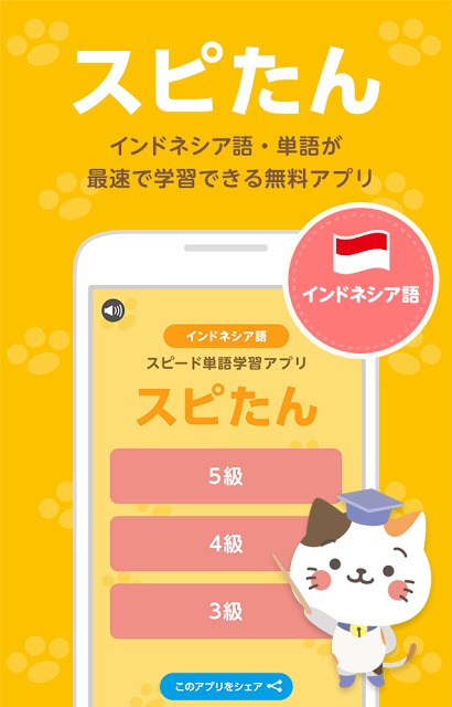 インドネシア語スピード単語学習アプリ-スピたんのスクリーンショット_1