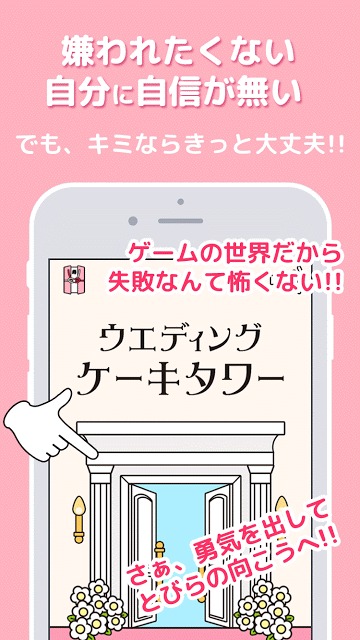 ウェディングケーキタワー -二人を占う不思議の結婚式場-のスクリーンショット_1