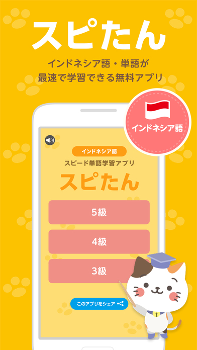 インドネシア語スピード単語学習アプリ-スピたんのスクリーンショット_1